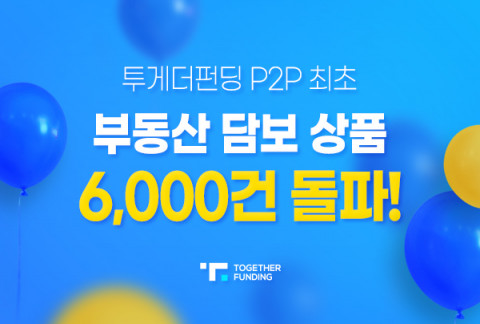 투게더펀딩이 P2P 부동산 담보 상품 6000건을 돌파했다