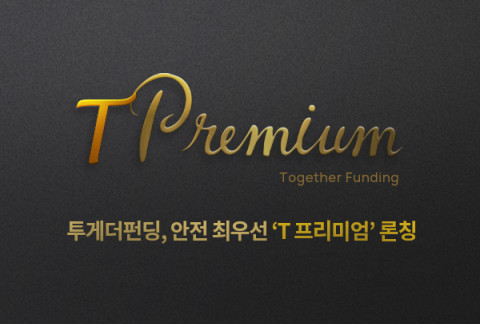 투게더펀딩이 안전을 최우선으로 하는 T프리미엄을 론칭했다