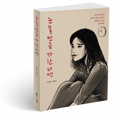 눈물만큼 자란다면, 주혜나 지음, 212쪽, 1만3000원