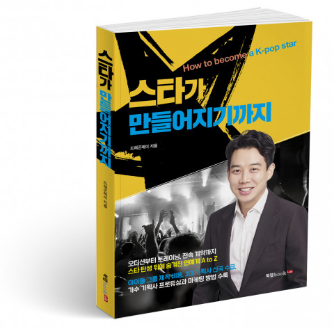 스타가 만들어지기까지, 드래곤제이 지음, 208쪽, 1만4800원
