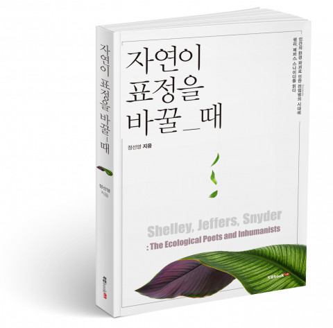 자연이 표정을 바꿀 때, 정선영 지음, 224쪽, 1만3800원