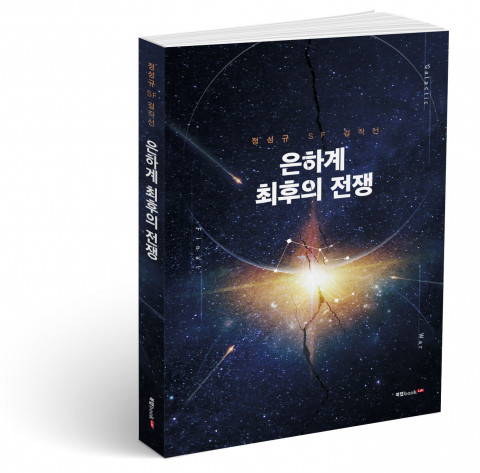 은하계 최후의 전쟁, 정성규 지음, 210쪽, 1만3800원