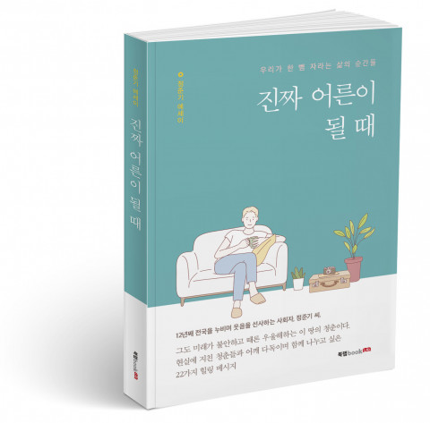 진짜 어른이 될 때, 정준기 지음, 200쪽, 1만3000원