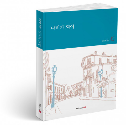 나비가 되어, 임영희 지음, 150쪽, 1만1200원