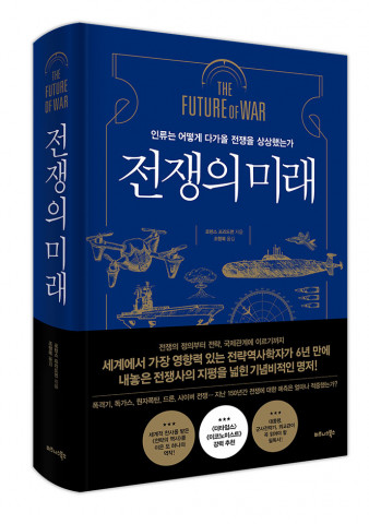 전쟁의 미래 표지