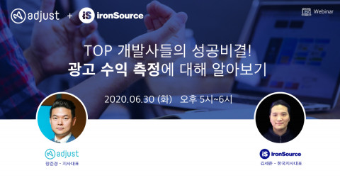 아이언소스X애드저스트 웨비나 개최