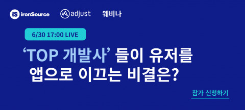 아이언소스X애드저스트 웨비나 개최