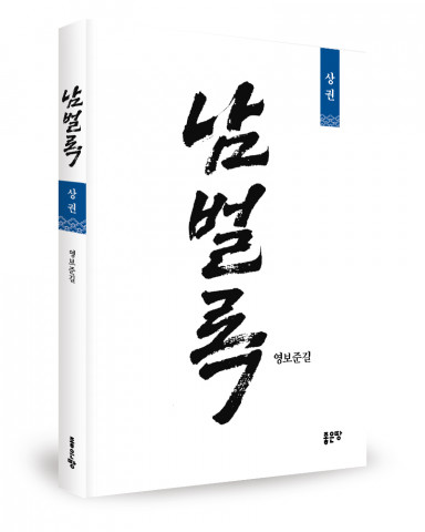 영보준길 지음, 272쪽, 1만2000원