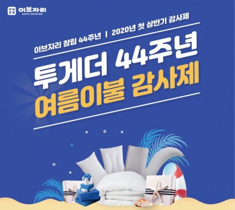 이브자리 고객감사제 ‘투게더 44’