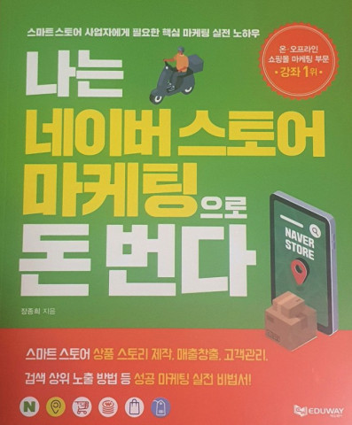 플팬스페이스 장종희 대표가 펴낸 나는 네이버스토어 마케팅으로 돈 번다 도서 표지