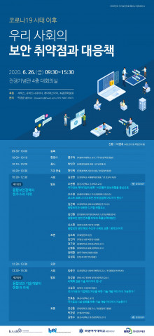2020 국가보안학회 하계 세미나 포스터