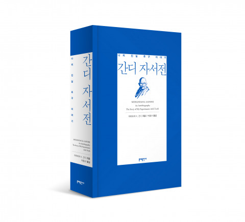 ‘간디 자서전’ 개정판, 마하트마 K. 간디 지음, 박홍규 옮김, 문예출판사 펴냄, 2020년 6월 1일 출간
