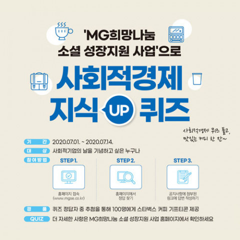 MG희망나눔 소셜성장 지원 사업 홈페이지에서 퀴즈 이벤트를 진행한다