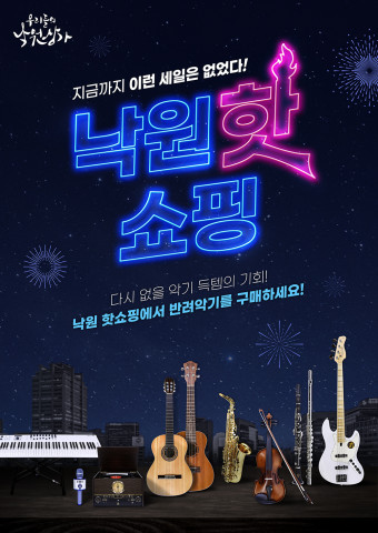 낙원악기상가가 온라인 세일 이벤트 낙원핫쇼핑을 진행한다