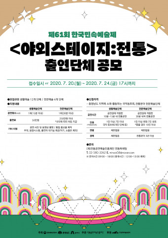 전통공연예술진흥재단이 제61회 한국민속예술제 ‘야외스테이지 : 전통’ 공연 참가자를 공모한다