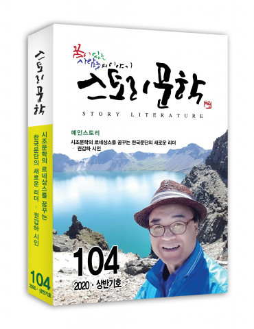 스토리문학 104호 표지