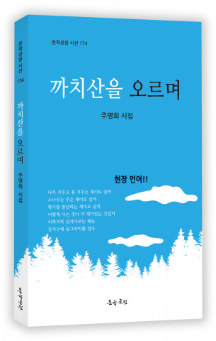 주명희 시집 ‘까치산을 오르며’ 표지