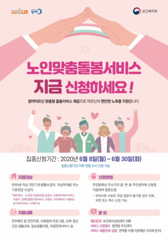 노인맞춤돌봄서비스 집충 신청 기간 포스터