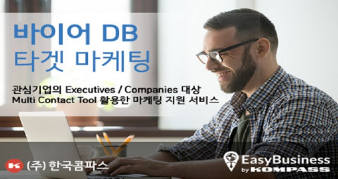 한국콤파스가 선보이는 바이어 DB 타겟 마케팅