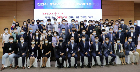 충남연구원(원장 윤황)은 24일 천안시청 대회의실에서 천안시와 공동으로 ‘포스트코로나 시대, 우리는 어떻게 대응할 것인가?’라는 주제로 정책개발 워크숍을 개최했다