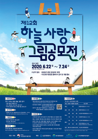 제12회 하늘사랑 그림공모전 포스터