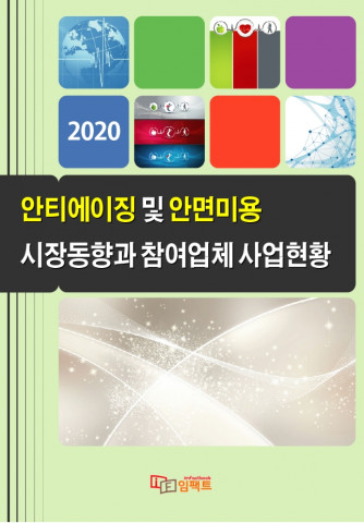 안티에이징 및 안면미용 시장동향과 참여업체 사업현황(2020) 보고서 표지