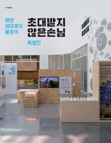 ‘초대받지 않은 손님’ 특별전 포스터