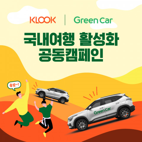 클룩x그린카 국내여행 활성화 공동 캠페인 안내 포스터