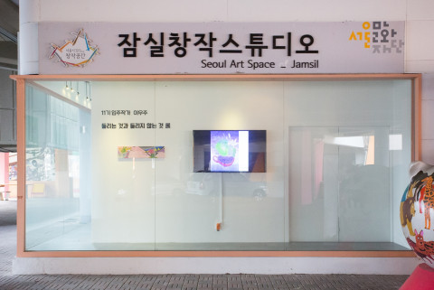 잠실창작스튜디오