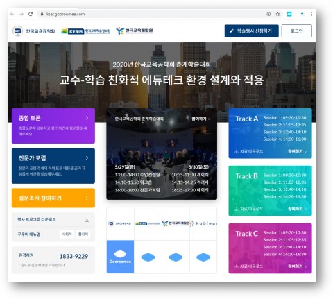 한국교육공학회 온라인 학술대회 접속 홈페이지