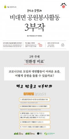 공원의친구들이 비대면 봉사활동 3부작 중 2부인 친환경 비료 만들기를 진행한다