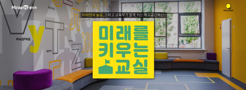 미래엔이 전국 교사 대상 학교공간혁신 프로그램 보급 이벤트를 진행한다