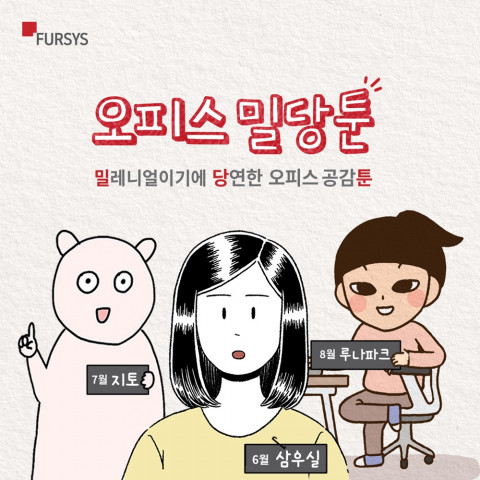 퍼시스 밀레니얼이기에 당연한 오피스 공감툰