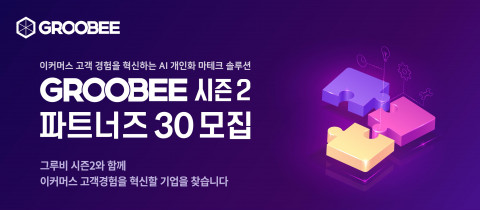 플래티어가 그루비 시즌2 출시와 더불어 AI를 통한 개인화 고객 경험을 향상하고자 하는 파트너 기업을 모집하는 그루비 파트너즈 30을 진행한다