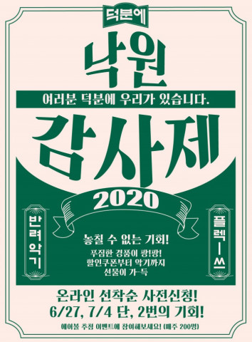 낙원악기상가가 방문만해도 풍성한 선물을 주는 낙원 감사제를 개최한다