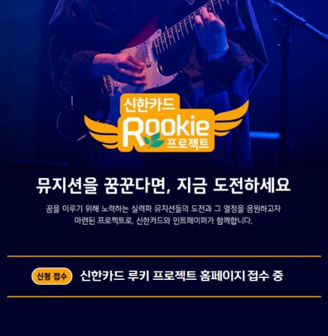 신한카드가 루키 프로젝트를 론칭한다