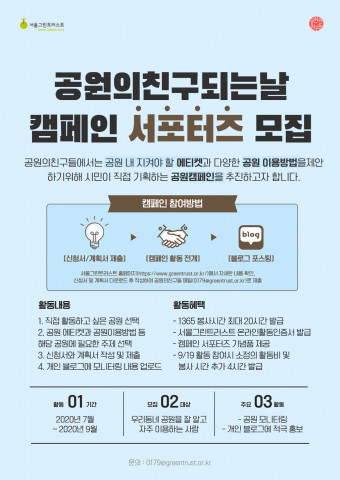 서울그린트러스트가 공원의 친구되는 날 캠페인 서포터즈를 모집한다