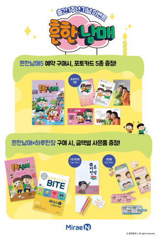 미래엔 아이세움이 흔한남매 출간 1주년 기념 이벤트를 진행한다