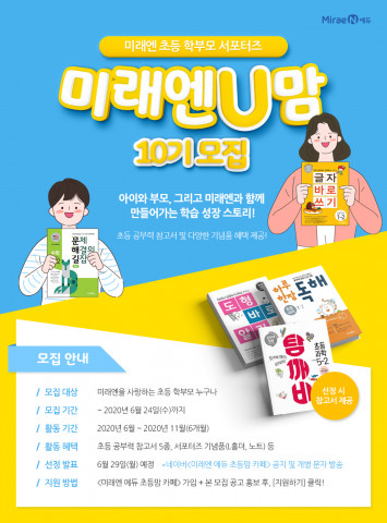 미래엔이 초등 학부모 서포터즈 미래엔U맘 10기를 모집한다
