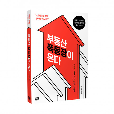 ‘부동산 폭등장이 온다’ 입체 표지