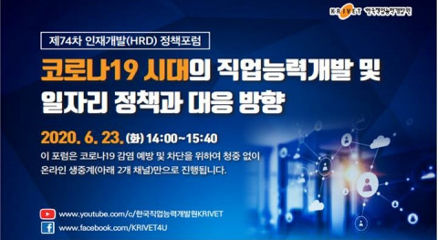 ‘코로나19 시대의 직업능력개발 및 일자리 정책과 대응 방향’ 포럼 포스터