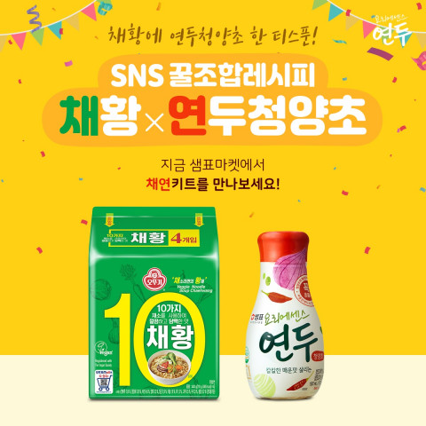 샘표가 SNS 꿀조합 레시피–연두 청양초X채황 체험 패키지를 한정 판매한다