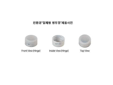 친환경 일체형 병뚜껑 실물 사진