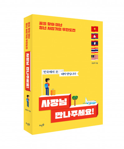 ‘사장님 만나주세요!: 꿈을 찾아 떠난 청년 사업가의 무한도전’ 입체 표지