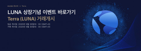 후오비 코리아는 테라의 마이닝 토큰 LUNA를 상장하고 기념 이벤트를 진행한다고 밝혔다