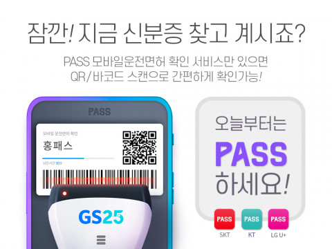GS25가 모바일 성인인증 시스템을 도입한다
