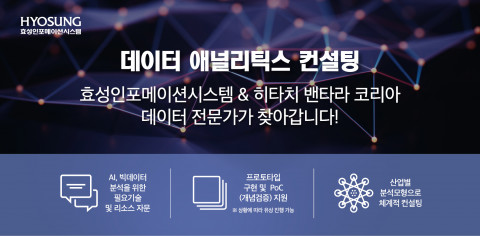 효성인포메이션시스템이 데이터 애널리틱스 컨설팅을 무상 진행한다