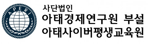 아태사이버평생교육원 로고