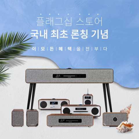 루악오디오 홈쇼핑 미리 주문 이벤트