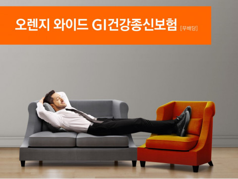오렌지라이프가 오렌지 와이드 GI건강종신보험을 출시한다